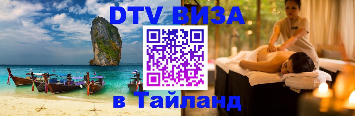 Оформить DTV визу в Тайланд 